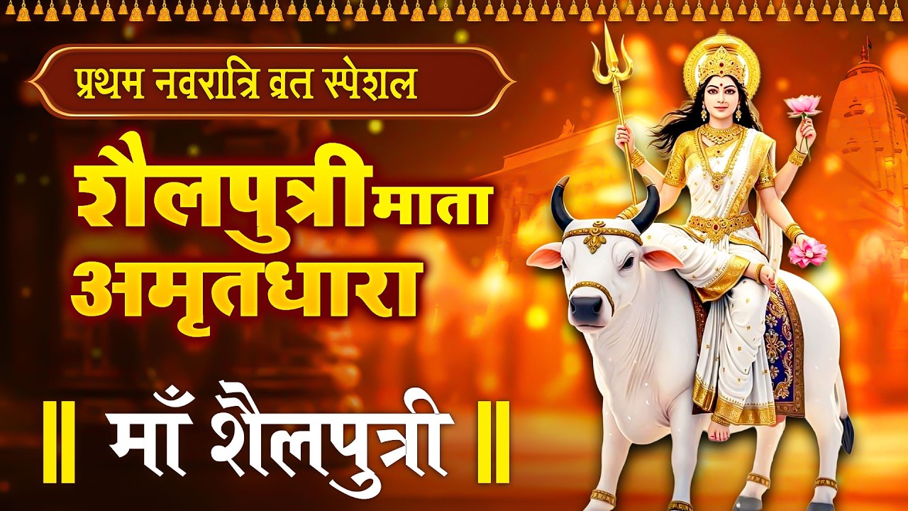 🔔 Jai Mata Di | Maa Shailputri Amritdhara | Navdurga Day 1 Special | Jyoti Tiwari | शैलपुत्री माँ