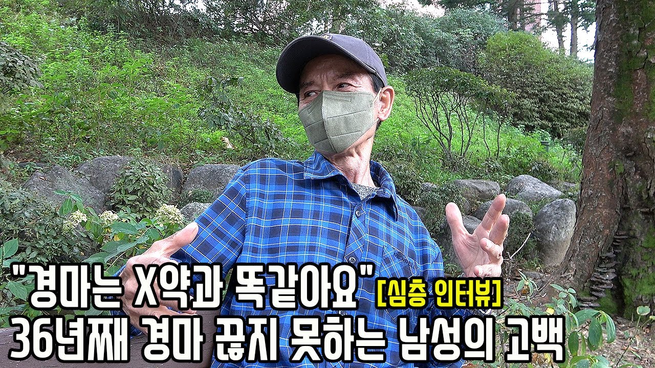 양복점 하던 71살 남성은 왜 도박으로 3억 날리고도 36년째 경마장 가는 걸까?
