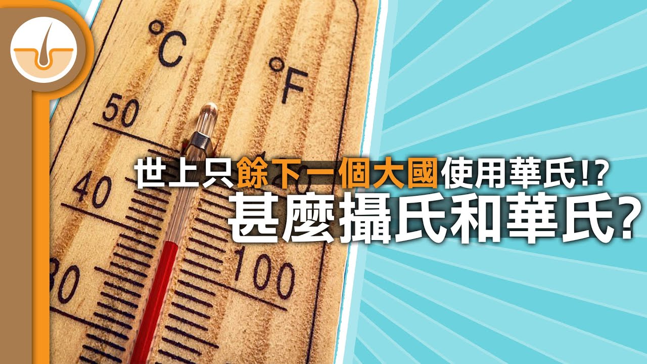 甚麼攝氏和華氏溫度標準!? 世界只餘下一個大國使用華氏!? (繁體中文字幕)