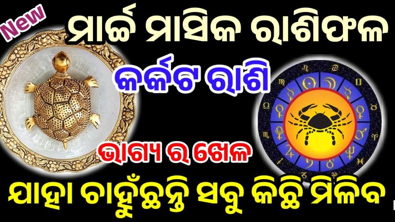 କର୍କଟ ରାଶି ମାର୍ଚ୍ଚ ୨୦୨୬ ରାଶିଫଳ |karkataRashi march 2026, cancer RASHIFAL in odia HOROSCPE#karkata 