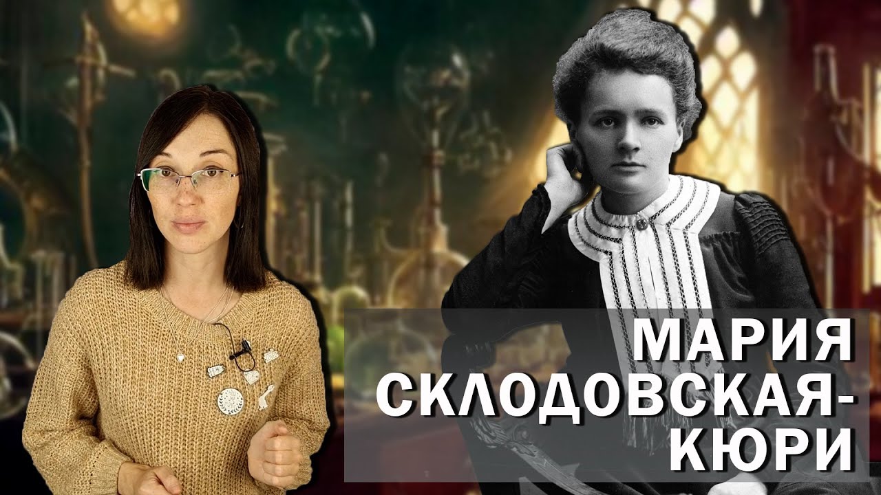 Мария Кюри. // Как первая в мире нобелевская лауреатка пожертвовала жизнью во имя науки?