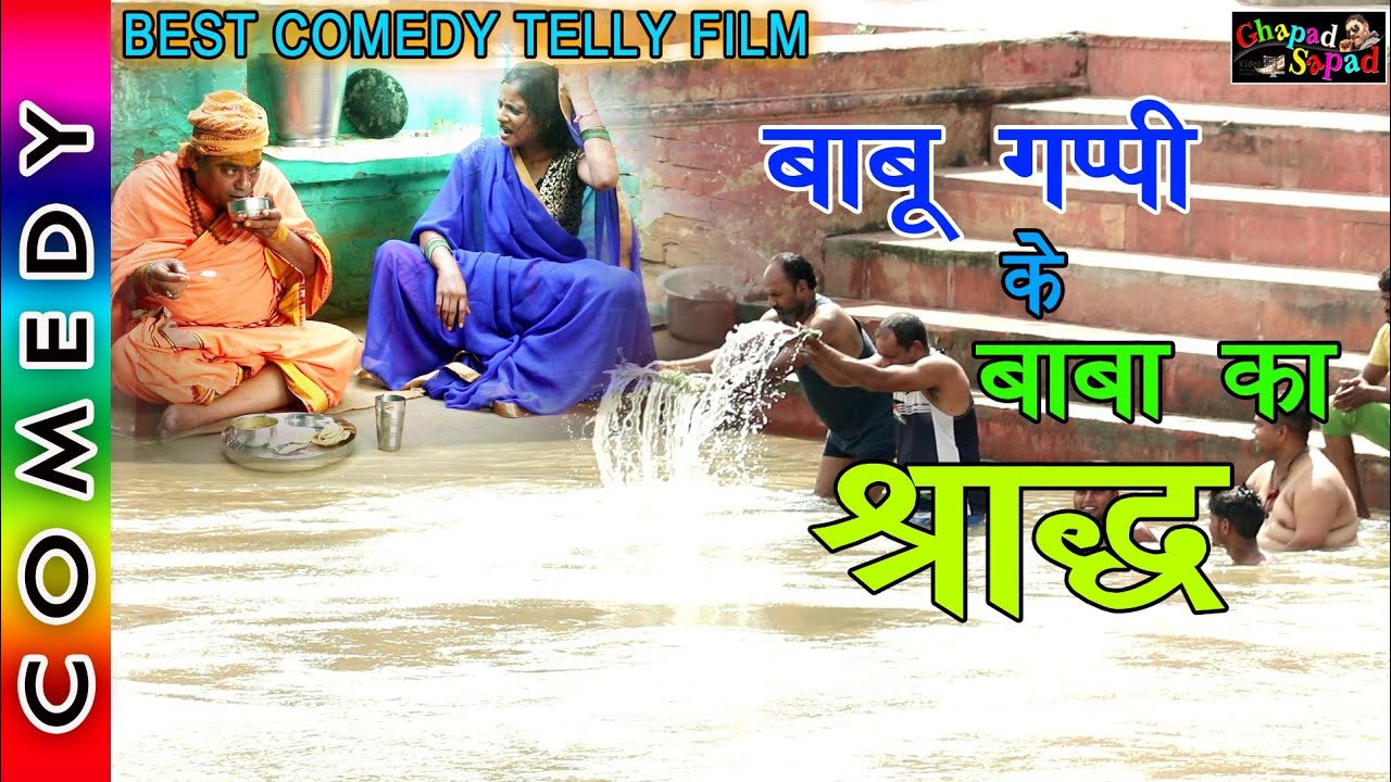 बाबू गप्पी के बाबा का श्राद ।। नई बेस्ट रामप्यारे टेली फ़िल्म ।। Bhola gurjar