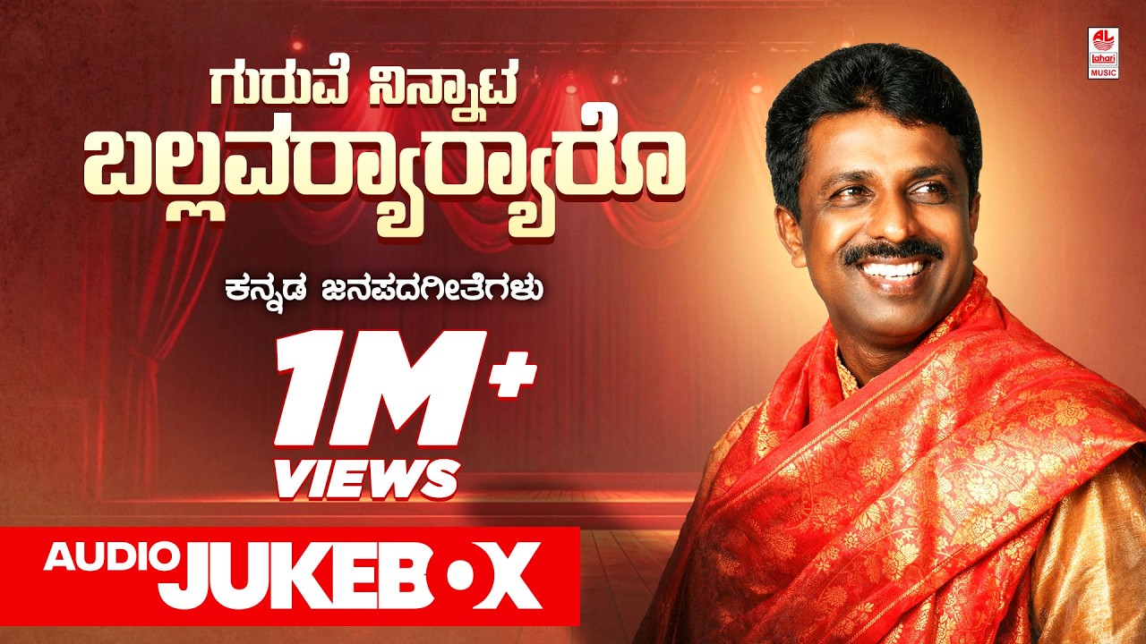 Guruve Ninnaata Ballavaryaaryaaro Jukebox | Kannada Janapada Geethegalu | Jogila Siddaraju