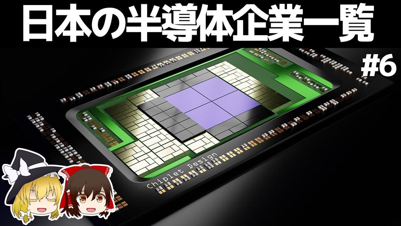 日本の半導体企業一覧【#6】　～後工程/ゆっくり解説～
