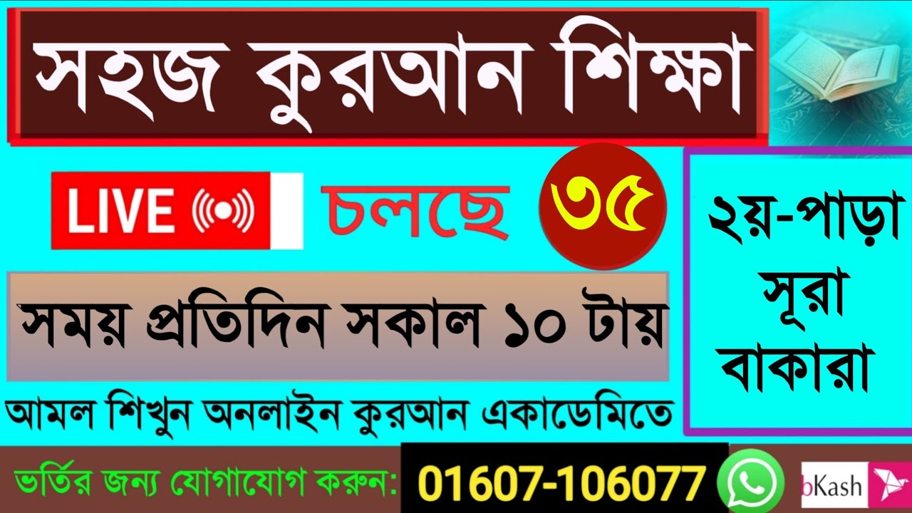 Quran shikkha 14/3/26 সহজ কুরআন শিক্ষা ক্লাস #Quran shikkha #কোরআন শিক্ষা #Nurani Quran shikkha live
