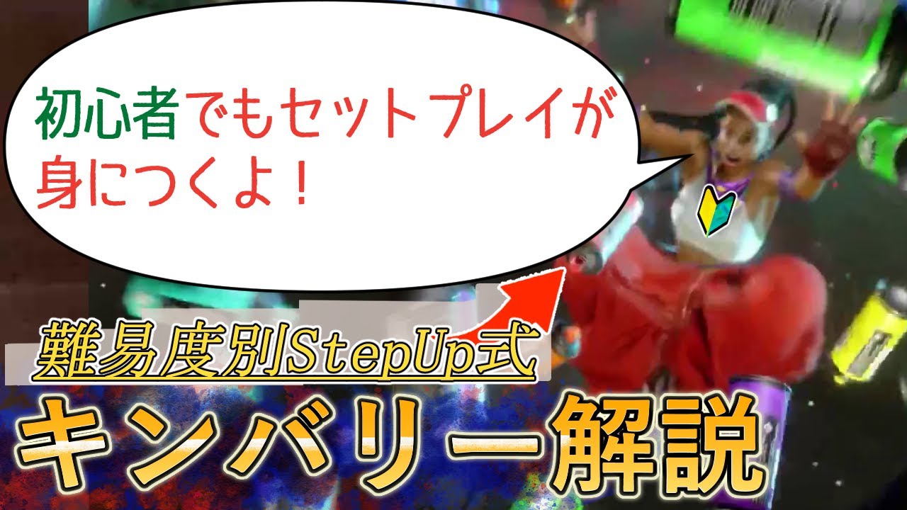 【それっぽく動かすキンバリー】順番に覚えれば動画のようなセットプレイができる！ガン攻め好きにおすすめのキンバリー初心者向け解説講座【ストリートファイター6】【スト6】