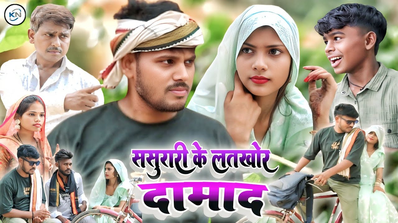 ससुरारी के लतखोर दामाद  || sasurari ke latkhor damad || #kanchannishadcomedy #comedyfilmsvideo