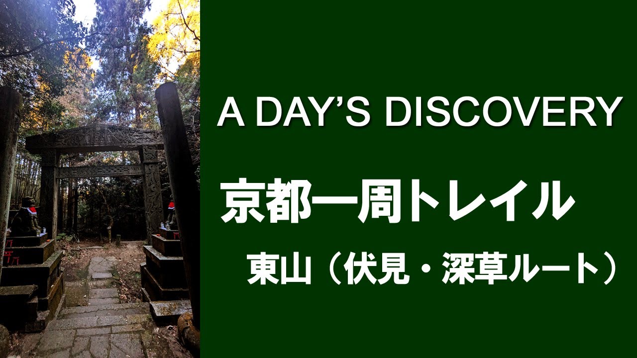 A DAY'S DISCOVERY 京都一周トレイル　東山　深草ルート