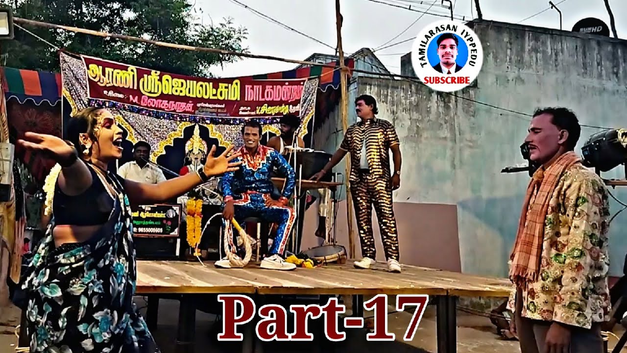 Jayalakshmi nadaga manram comedy video|Part-17|வில்லியின் அட்டகாசமான நடிப்பு|ஜெயலட்சுமி நாடக மன்றம்🎧