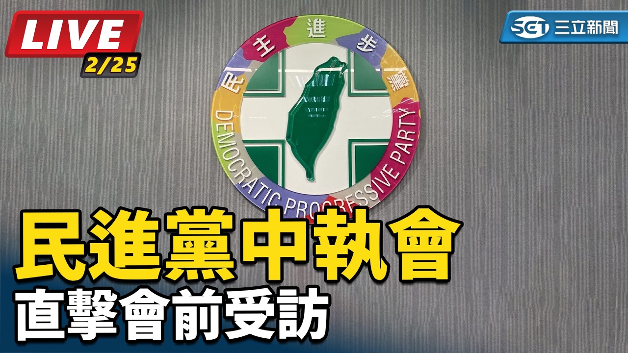 【#直播中LIVE】民進黨中執會直擊會前受訪