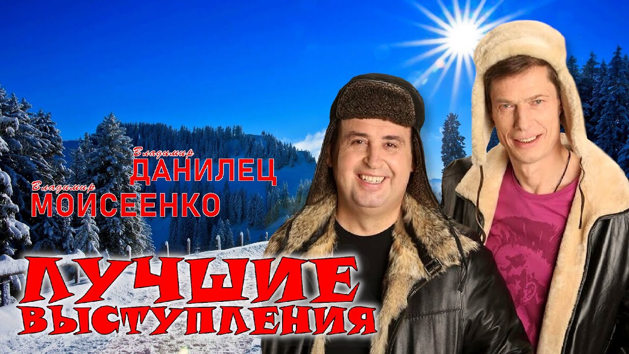 Владимир Данилец и Владимир Моисеенко #3 🐰🐰 ЛУЧШИЕ ВЫСТУПЛЕНИЯ | ЮМОР | СМЕХ | Включаем 2025