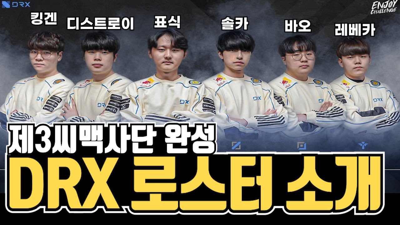 DRX 로스터 멤버 소개, 제3씨맥사단 DRX는 또다시 기적을 만들 수 있을까