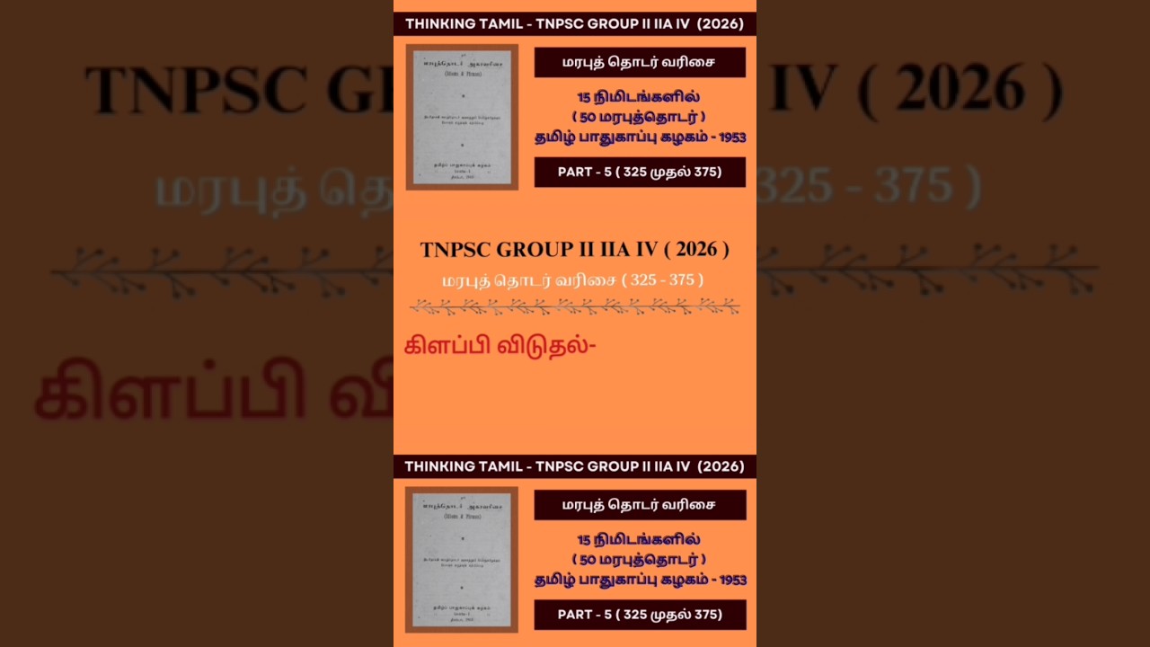 மரபுத்தொடர் வரிசை - தமிழ் பாதுகாப்புக் கழகம் 1953 - TNPSC தமிழ் - 