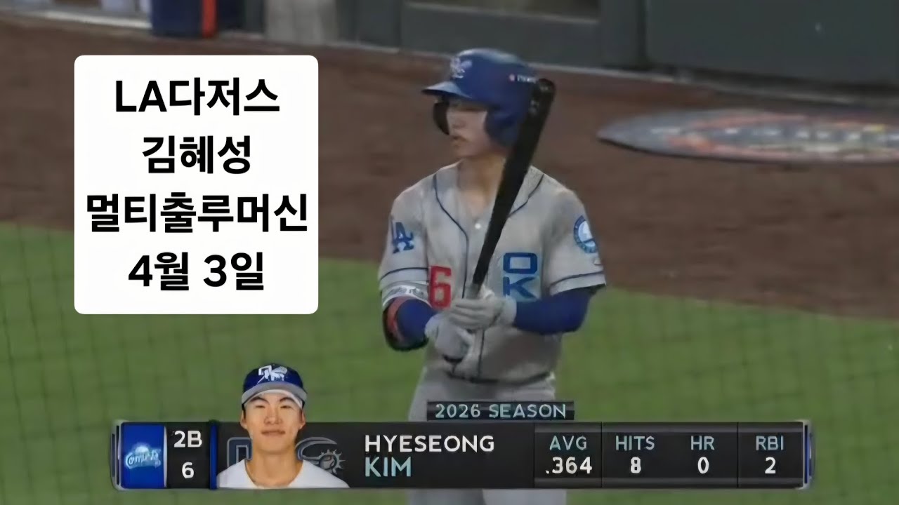 오늘도 멀티출루. LA다저스 김혜성. 멀티출루경기. LA다저스 트리플 A 김혜성.