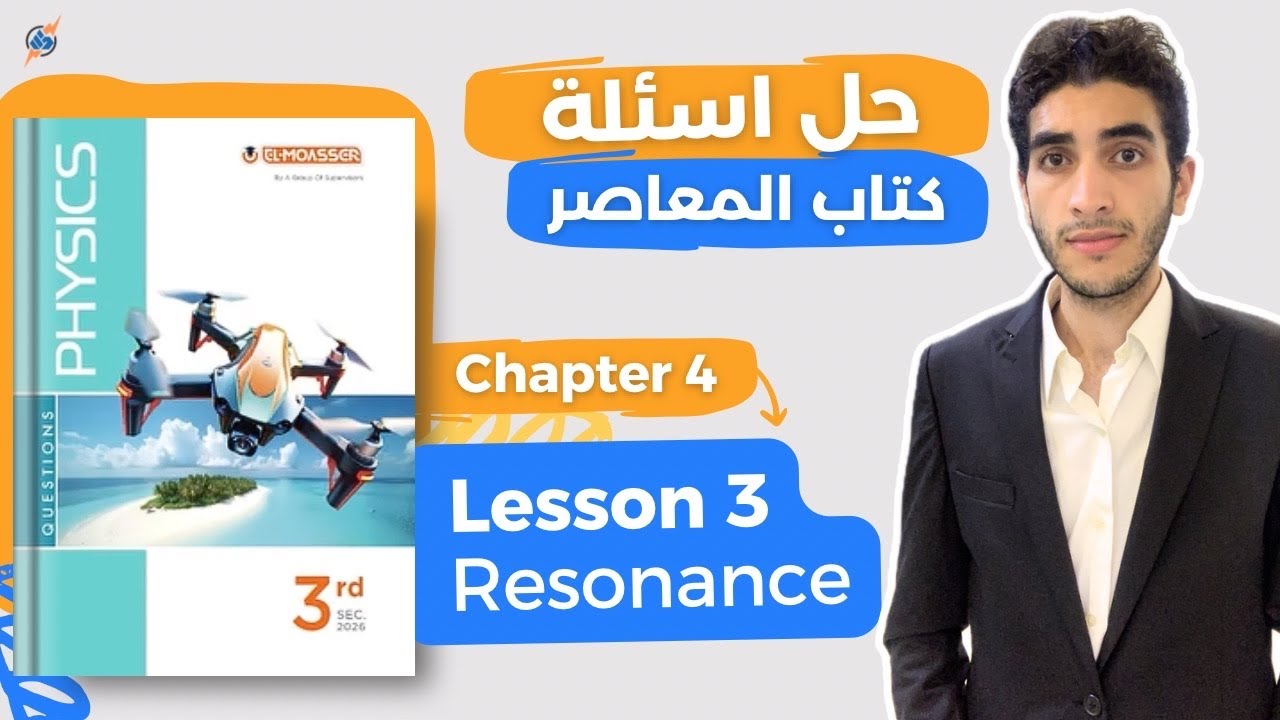 حل المعاصر physics تالتة ثانوي | Resonance
