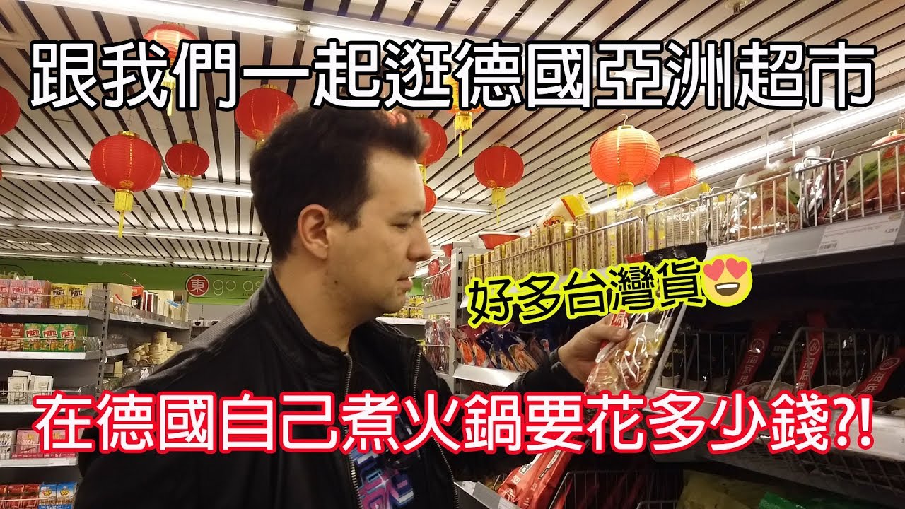 在德國自己煮火鍋要花多少錢?!跟我們一起逛德國亞洲超市｜Making Hot Pot in Germany