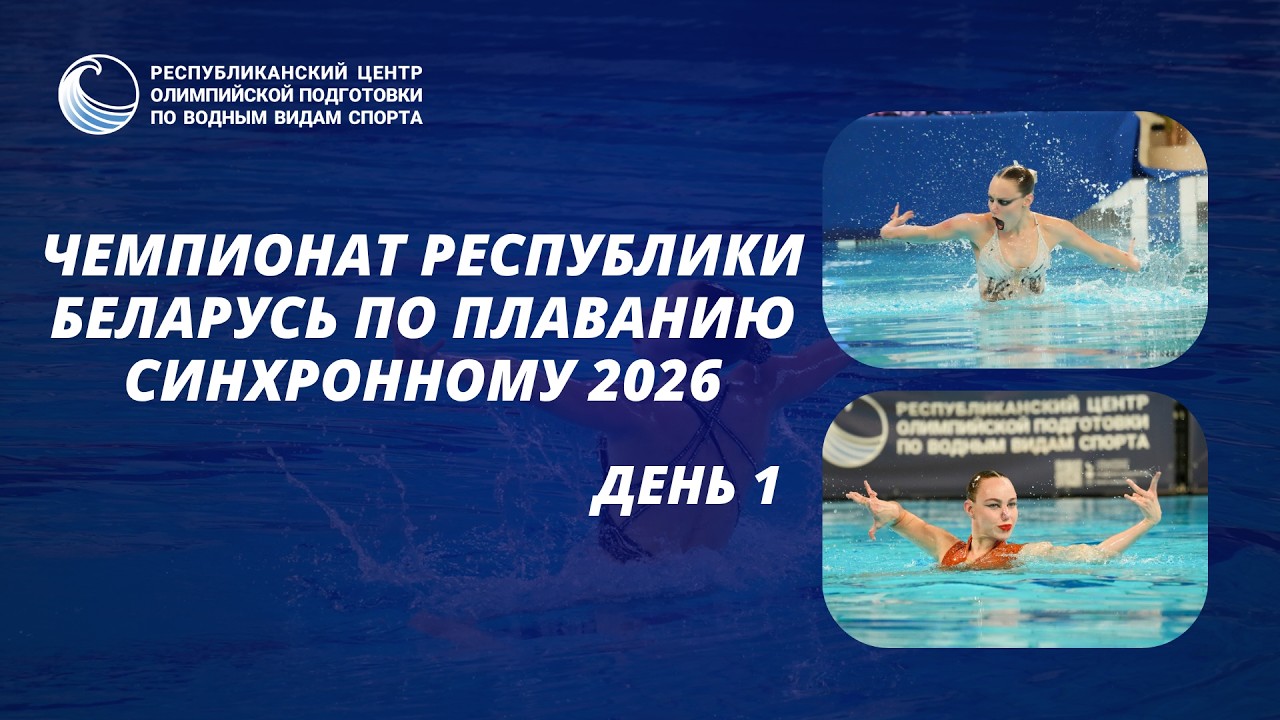 Чемпионат Республики Беларусь по плаванию синхронному 2026. День 1 