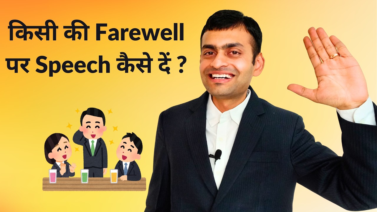 How to give a farewell speech ? | विदाई भाषण कैसे दें ? | Transfer/Retirement पर speech कैसे दें ?