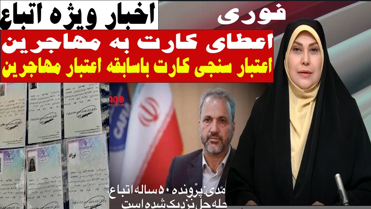 «اعطای کارت به مهاجرین دارای سابقه خوب پس از ارزیابی دقیق»