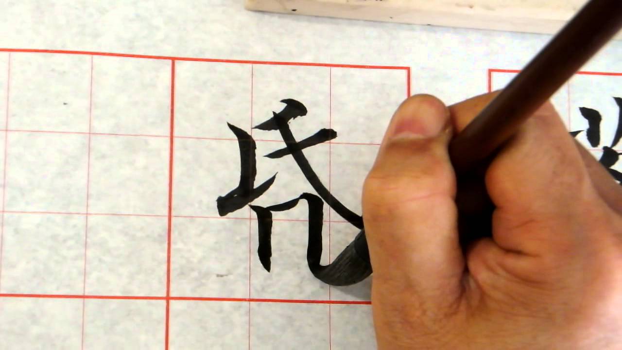 台灣書法家吳啟禎楷書示範--劉方平春怨(一)
