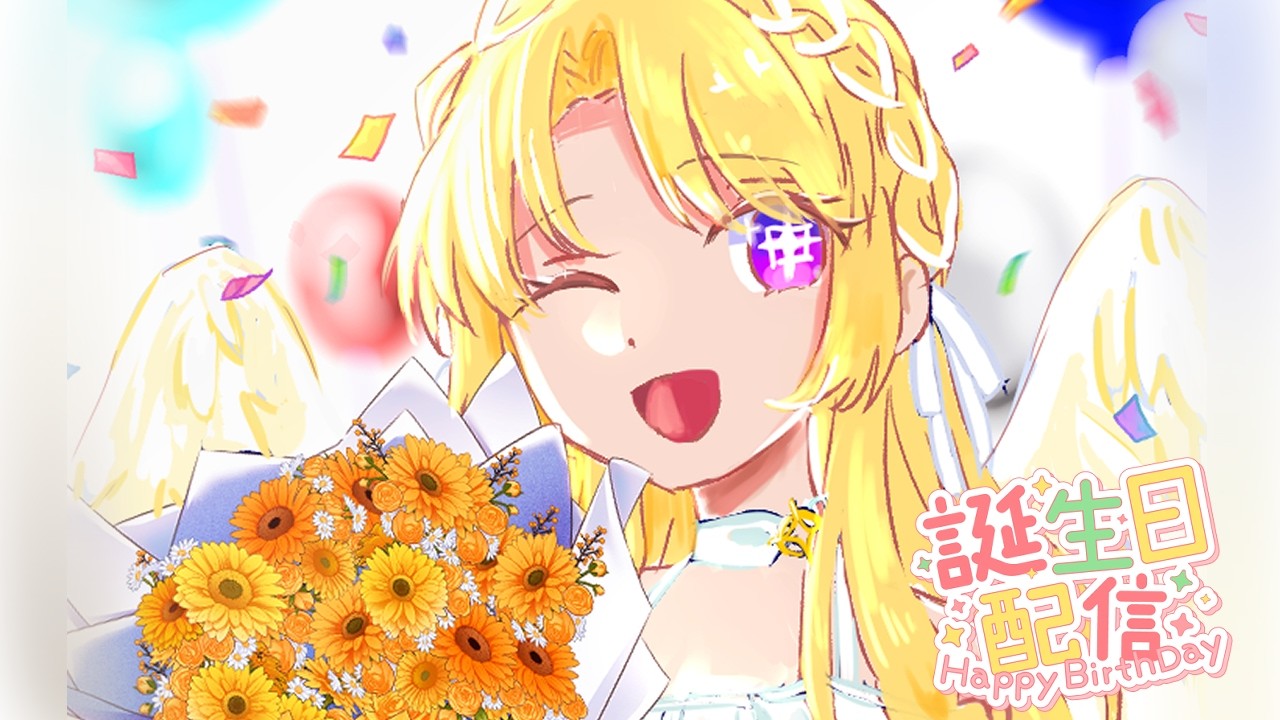 〚誕生日配信＆MiSide〛ハピバ！！MiSideやるぞっ〚せれくところる/詩星白亜〛+2