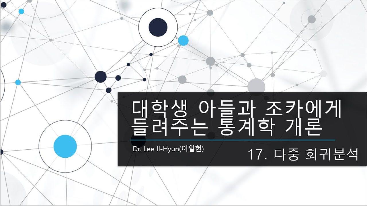 17. 다중회귀분석