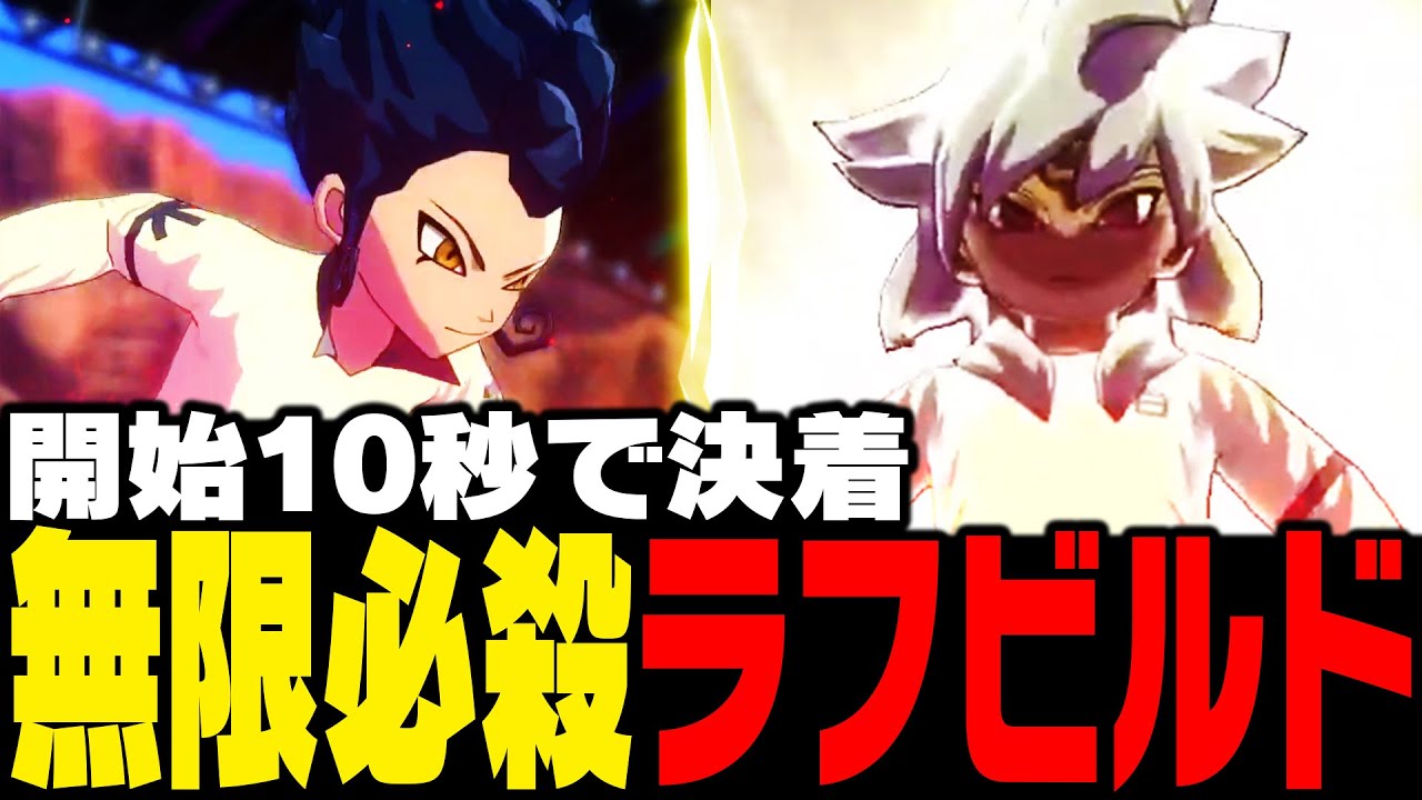 【対戦会】まさかの無限必殺技!?開始10秒で試合終了するラフビルドが脅威過ぎた!!イナズマイレブン 英雄たちのヴィクトリーロード】