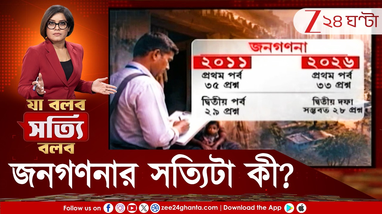Census 2026 | জনগণনা নিয়ে অযথা হইচই! ঠিক কী কী লাগছে? গুজব এড়িয়ে সত্যিটা জানুন | Zee 24 Ghanta