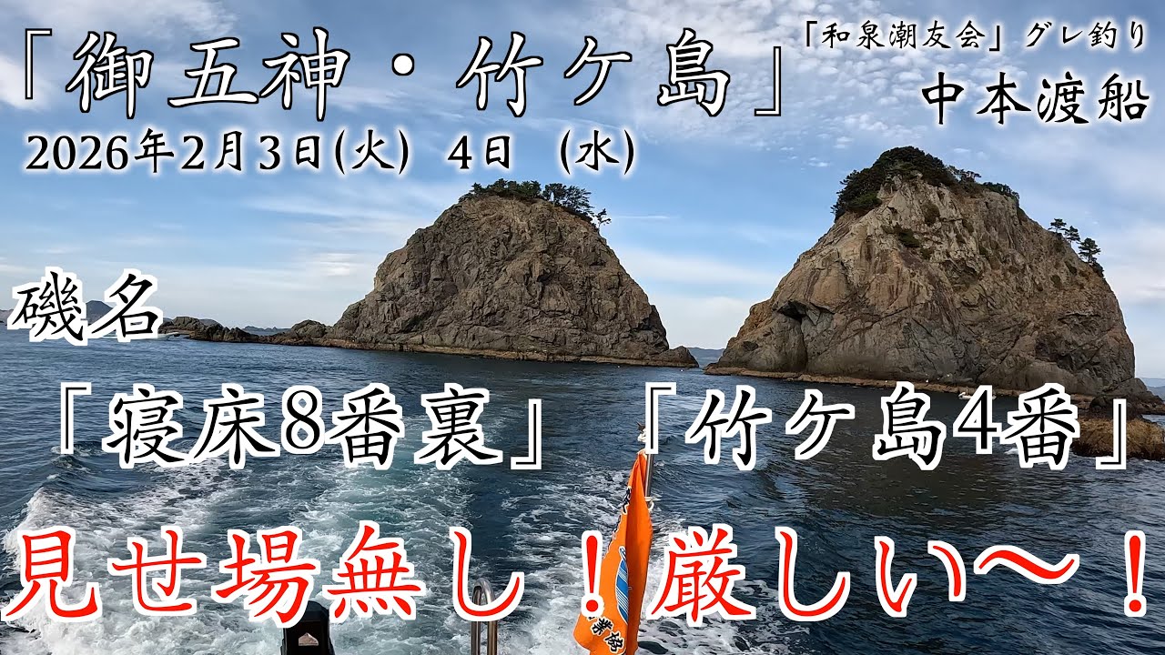 2026年2月3日~4日 御五神 寝床8番　竹ヶ島  4番　畑の下　前西喜弘さんにお会いしました。　見せ場はなし。　オイツカミ　和泉潮友会　グレ釣り　中本渡船
