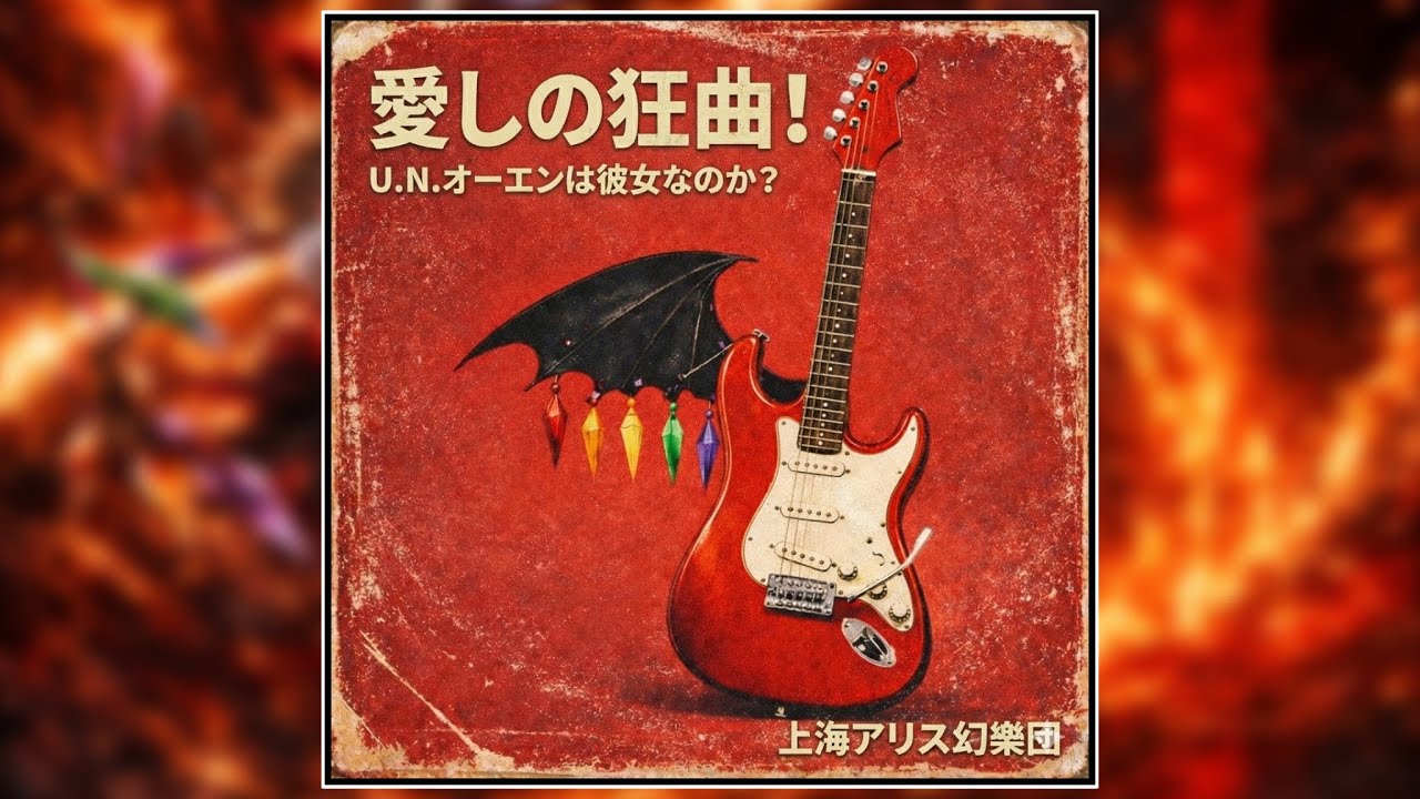 50年前の「U.N.オーエンは彼女なのか？」｜東方アレンジ【紅魔郷 タイムスリップver】