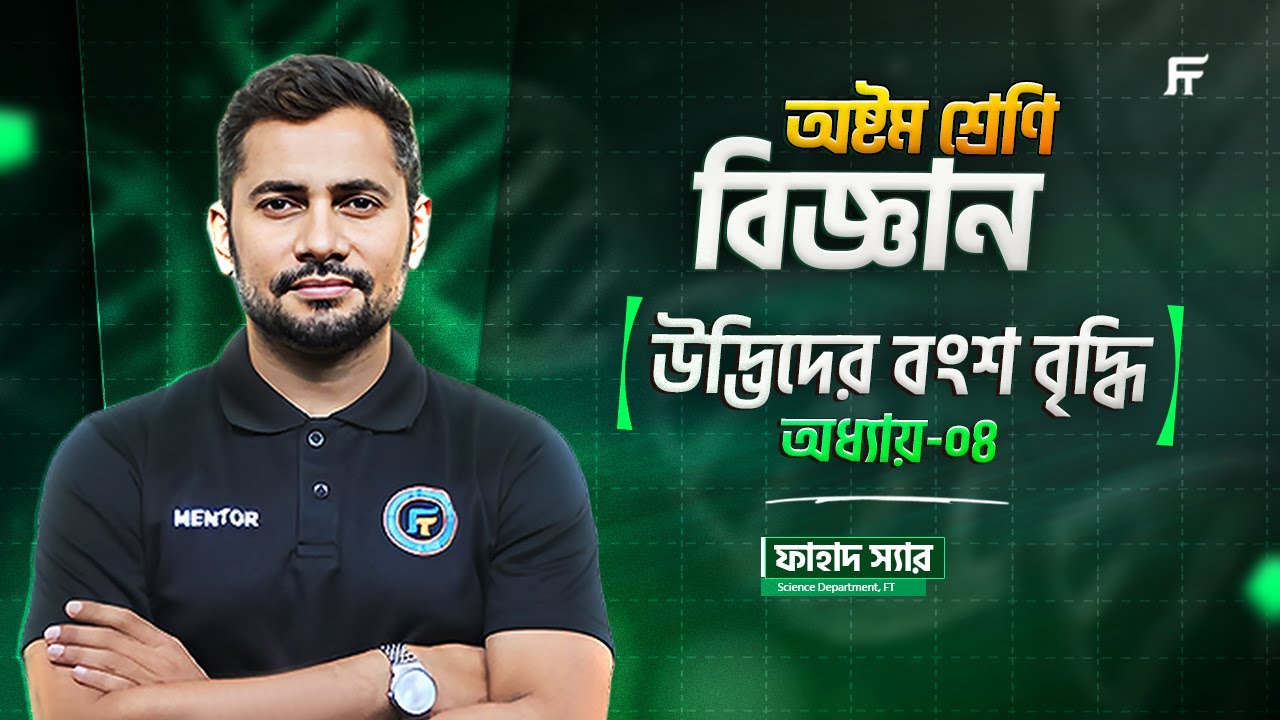Science | বিজ্ঞান | Chapter 4 | উদ্ভিদের বৃদ্ধি ও প্রজনন  | Class 8 StarBatch | Fahad Sir