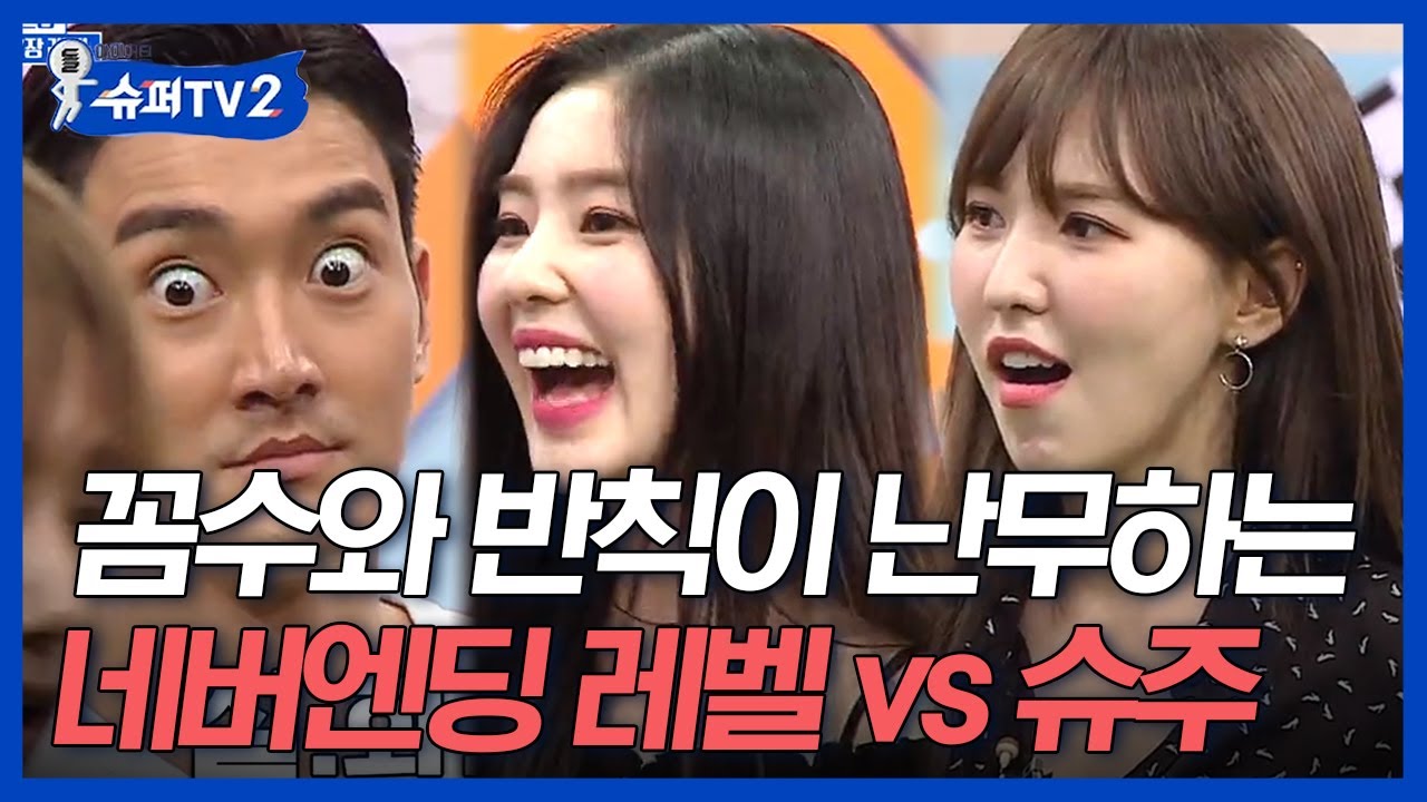 [#슈퍼TV2] 슈퍼주니어 VS 레드벨벳 우당탕탕 게임들💥 선후배라서 더 난리난 꼼수와 반칙들! 어디서 냄새 안나요,,? 승부욕에 불타는 냄새요 ㅋㅋㅋ│#Diggle