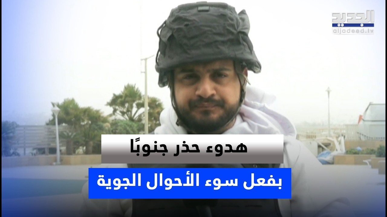 هدوء حذر جنوبًا بفعل سوء الأحوال الجوية.. مراسل 