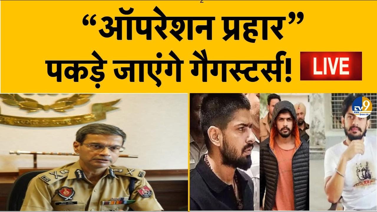 LIVE:  Punjab Police का 72 घंटे का Operation prahar शुरू, DGP ने दी चेतावनी! Gangsters | Punjab News