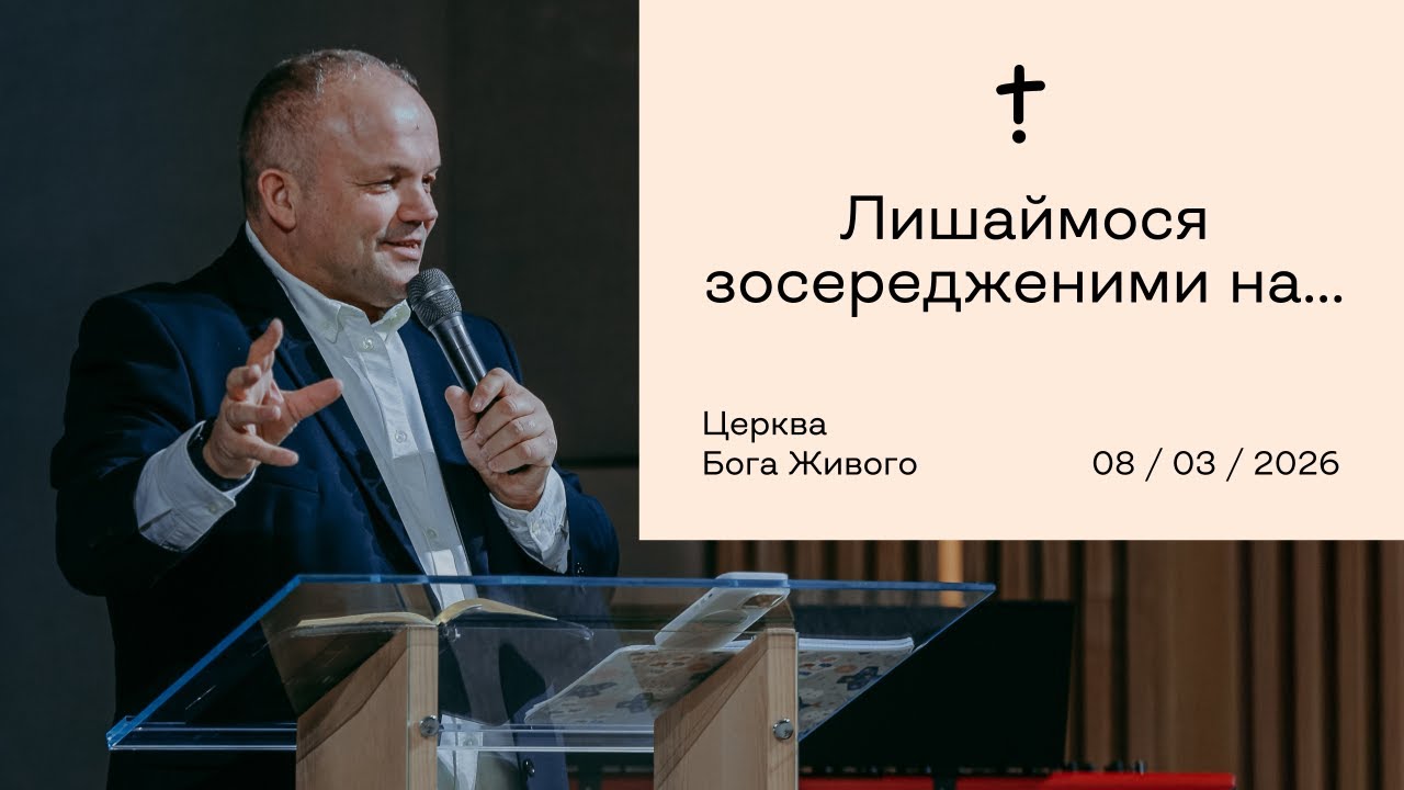 НЕДІЛЬНЕ СЛУЖІННЯ 08.03.2026
