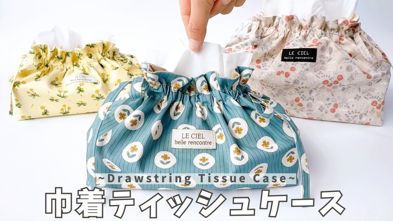 【簡単で可愛い】どんな生地をつかっても絶対に可愛くなる巾着ティッシュケース／補充もサクッと簡単！ストレスフリーなゴム仕様