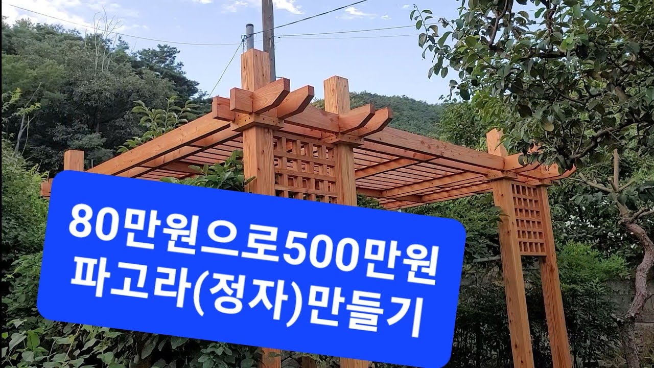 파고라(정자) 만들기