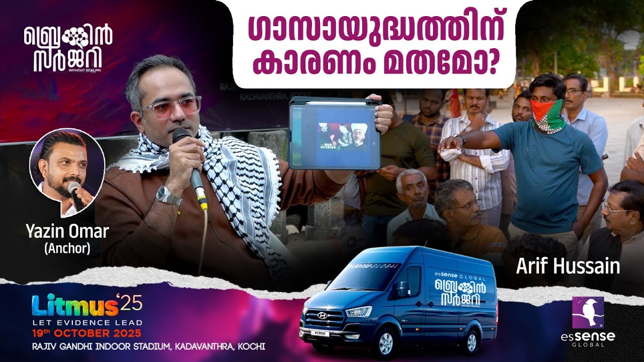 ഗാസായുദ്ധത്തിന് കാരണം മതമോ? | Arif Hussian Theruvath | Brain Surgery |