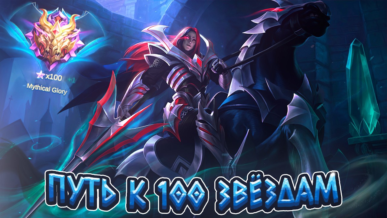Mobile Legends - 25 звёзд есть, можно поесть. mlbb, мобайл легенд, млбб, ml