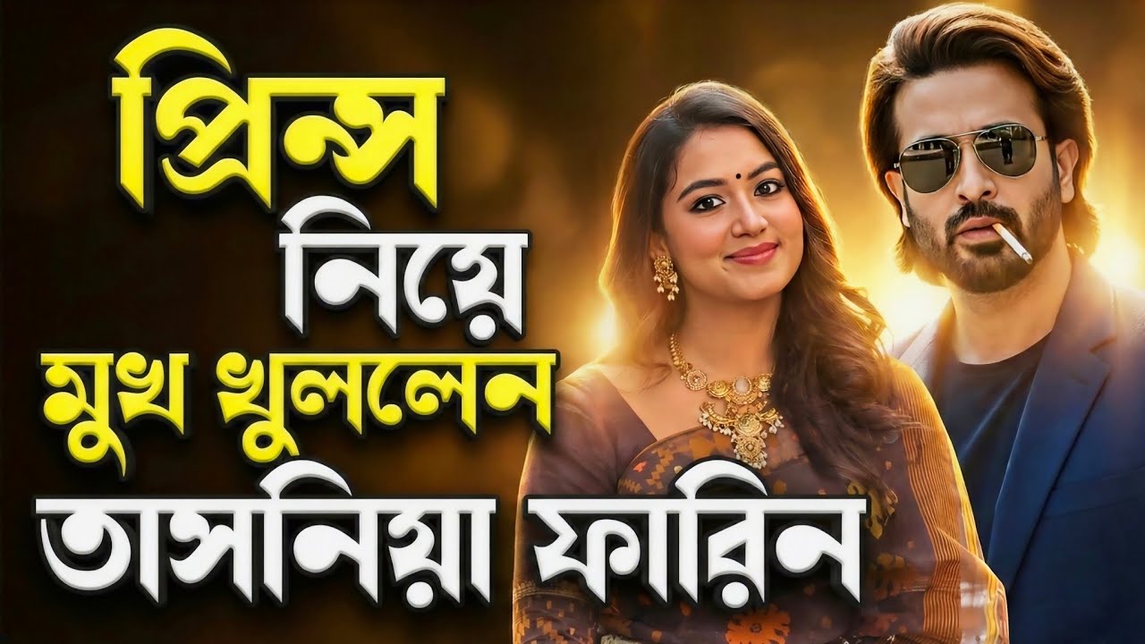 SHAKIB KHAN Prince প্রিন্স নিয়ে মুখ খুললেন Tasnia Farin🔥ঈদেই সিনেমাহল কাঁপাতে আসছে প্রিন্স💥Exclusive