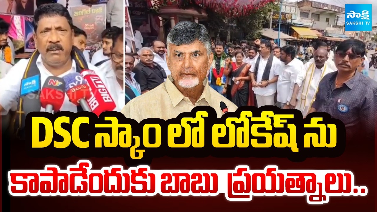 Chandrababu All-Out Efforts to Shield Lokesh in DSC Scam | Nara Lokesh | Sakshi Tv