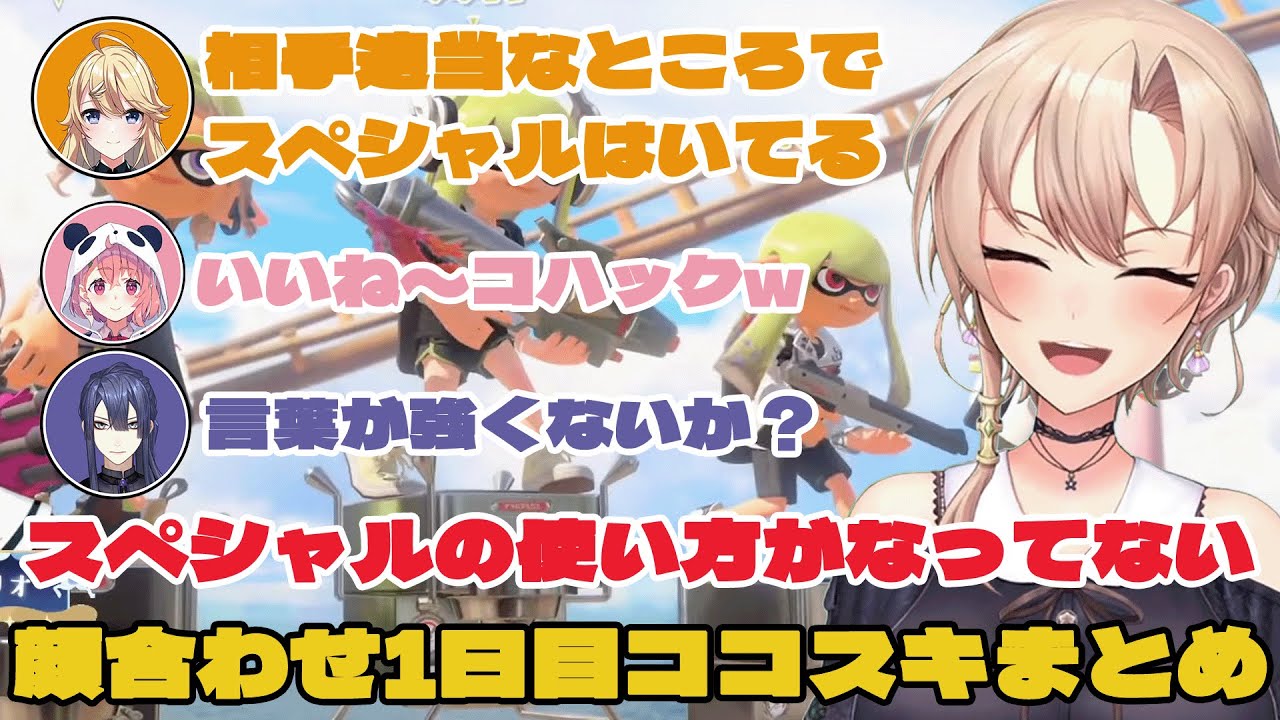 スペシャルに厳しい仲間とフレンのスプラ杯顔合わせ1日目ココスキまとめ【フレン・E・ルスタリオ/にじさんじ切り抜き】#にじイカ祭り2025