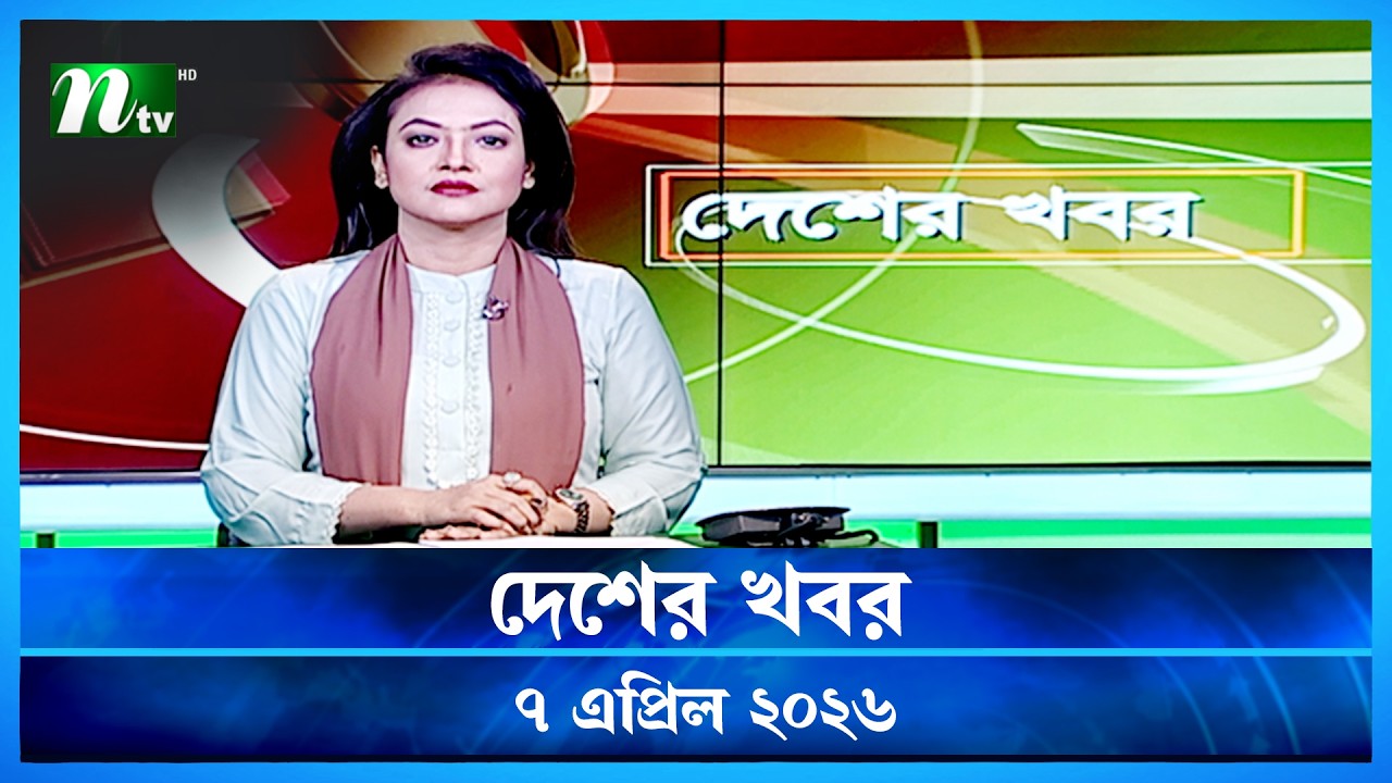 🟢 দেশের খবর | Desher Khobor | 7 April 2026 | NTV News | NTV Latest News Update