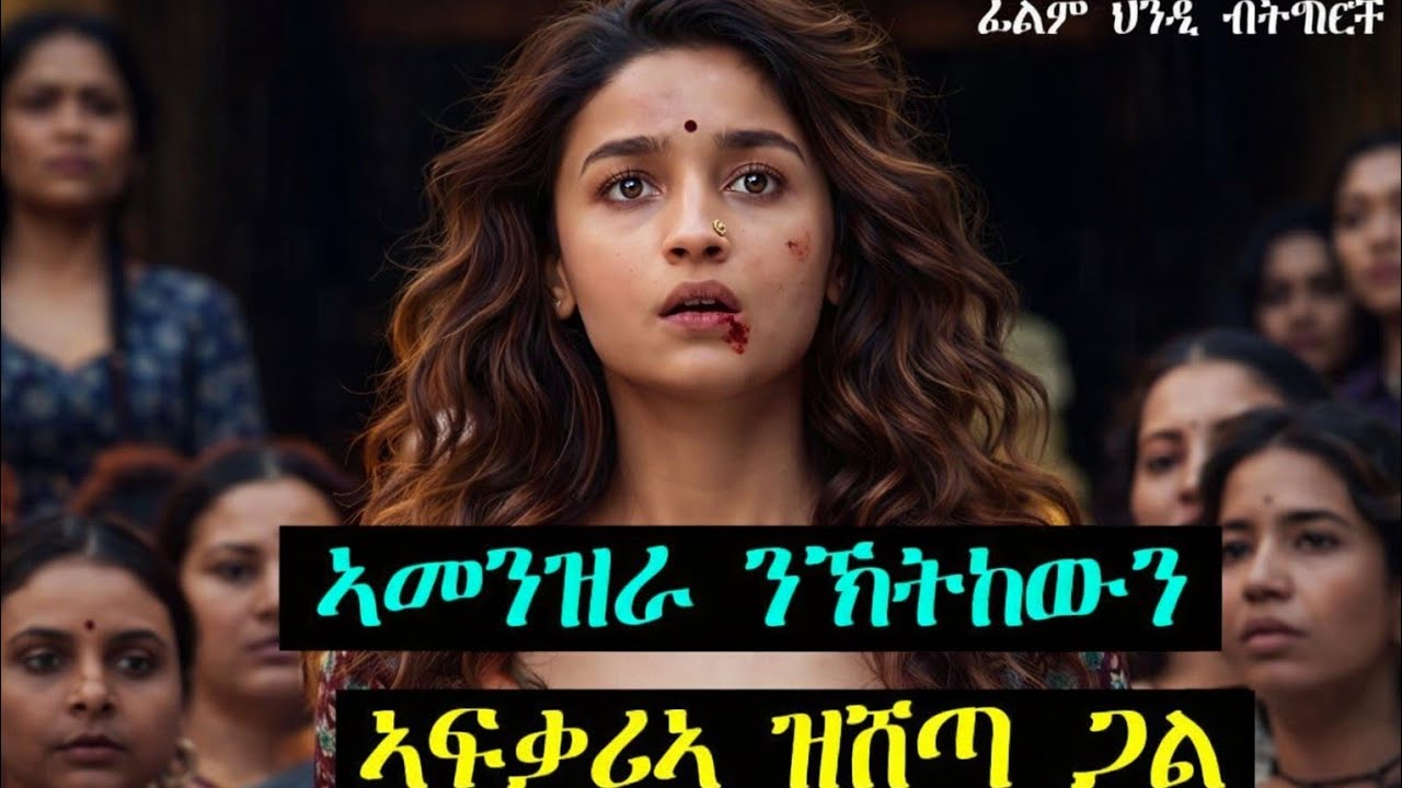 ኣሚና ዝሰዓበቶ ኣፍቓሪኣ ናብ ዘይትፈልጦ ዓዲ ወሲዱ ሽይጥዋ ዘይተጸበዮ ግን ንግስቲ ትኸውን@neshnesh_show @wakatm @HabtomEntertainment