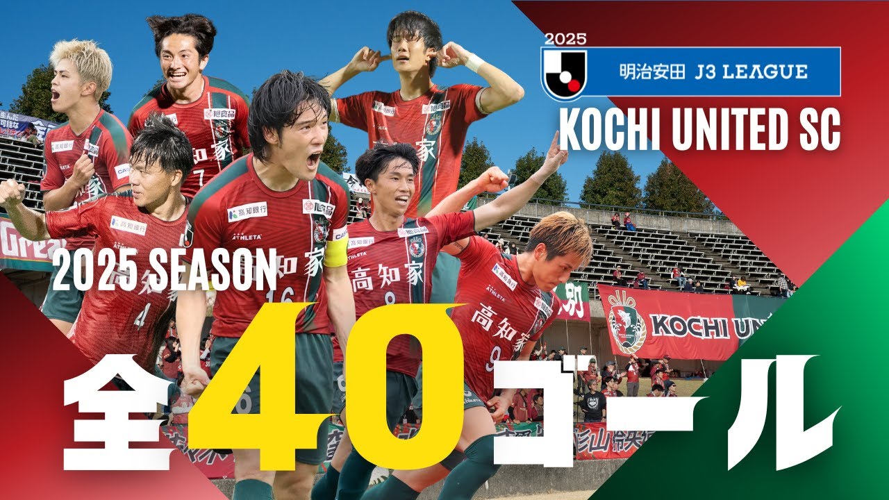 【高知ユナイテッドSC】２０２５明治安田Ｊ３リーグ 全ゴール集