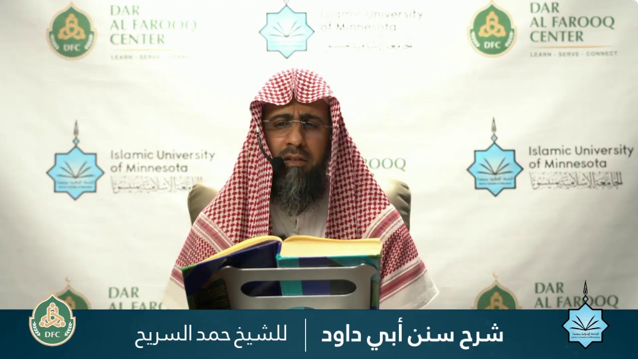 029- شرح سنن أبي داود - الشيخ الدكتور حمد السريح