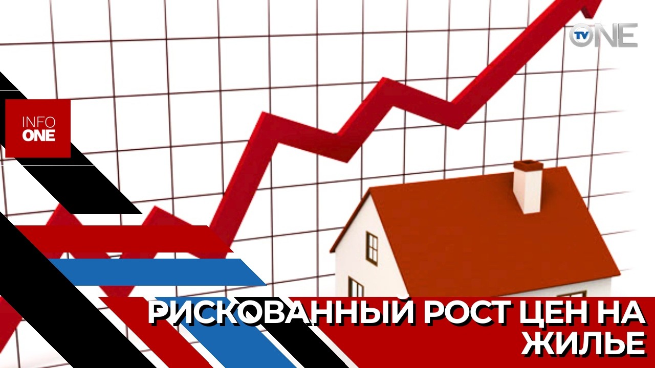 INFO ONE – Рост цен на жилье в Молдове не только бьет по бюджету граждан
