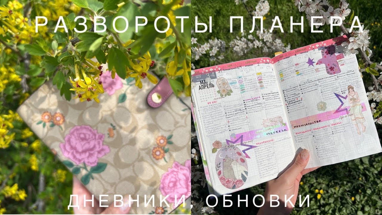 Развороты планера и дневника апрель 🤍 дашборды в personal🩵 Новый hobonichi weeks, обложки, наклейки