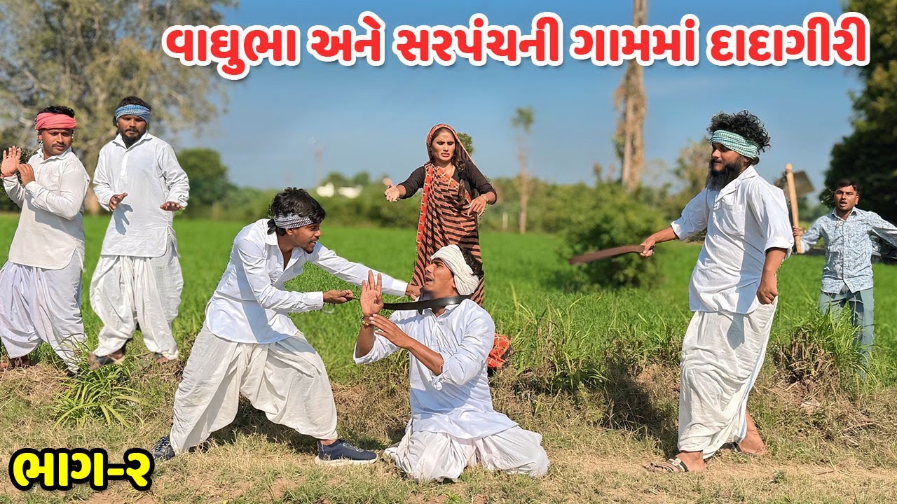 વાઘુભા અને સરપંચની ગોમમાં દાદાગીરી ભાગ-૨ // Gujarati Comedy // કોમેડી વિડિયો //  Mast Desi Boys