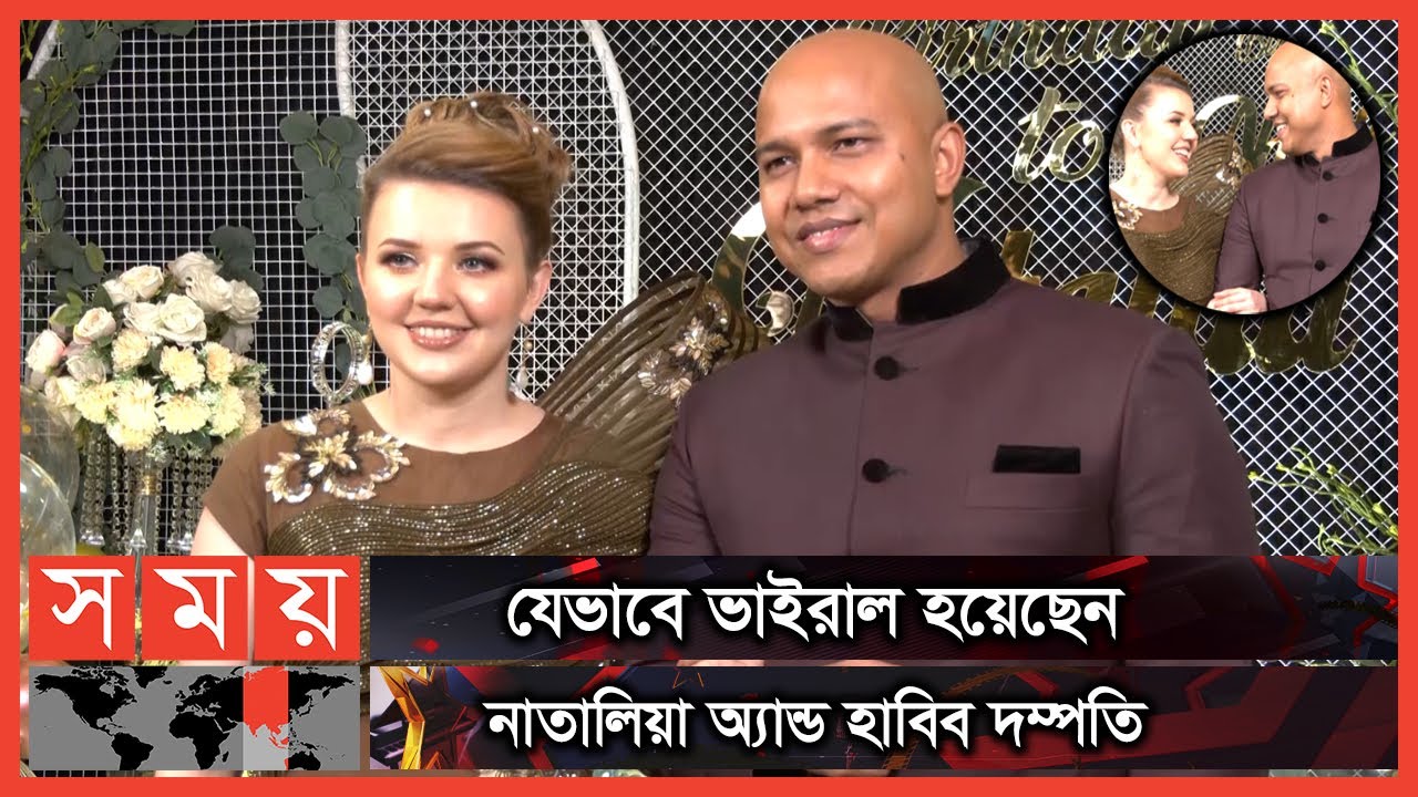 ইউটিউবের জনপ্রিয় দম্পতি নাতালিয়া অ্যান্ড হাবিবের গল্প | Natallia and Habib | Somoy Entertainment
